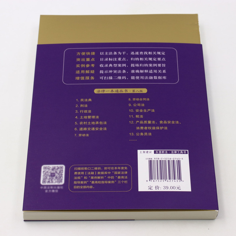 2022新书 反垄断法一本通 第八版 法制出版社 反垄断法基本知识 以法释法 逐条解读 收录禁止垄断协议暂行规定反不正当竞争法等 - 图2