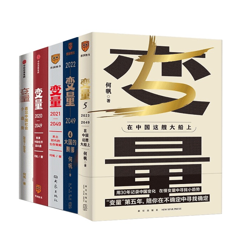 任选】变量123456全套6册变量6宏观世界奇遇记 钱从哪里来5微利社会何帆著 找事+香帅财富报告3+金钱永不眠+熟经济 中国经济理论 - 图3