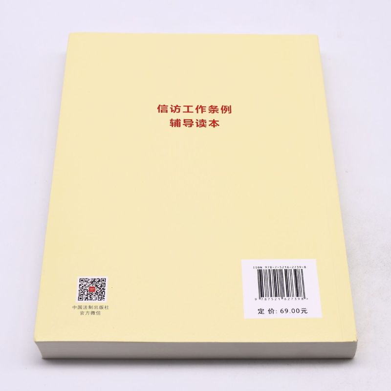 信访工作条例辅导读本 法制出版社 新时代信访工作的基本遵循 信访工作条例学习参考资料普法读物9787521627398 - 图2