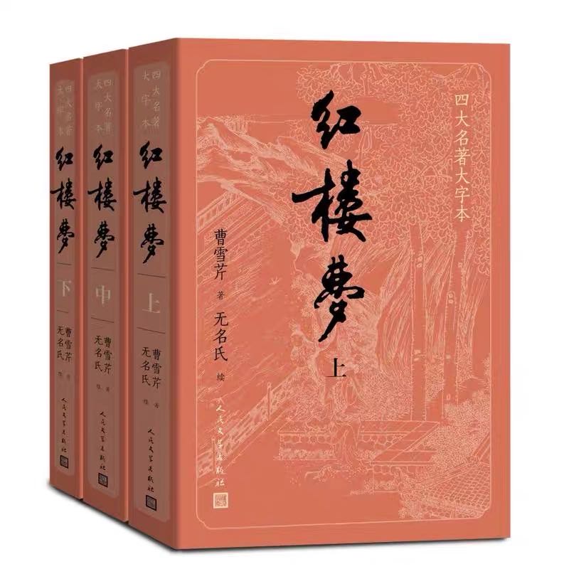 红楼梦(上中下) 四大名著大字本曹雪芹 底本前八十回庚辰本 后四十回程甲本 中国艺术研究院红楼梦研究所 人民文学出版社 - 图3