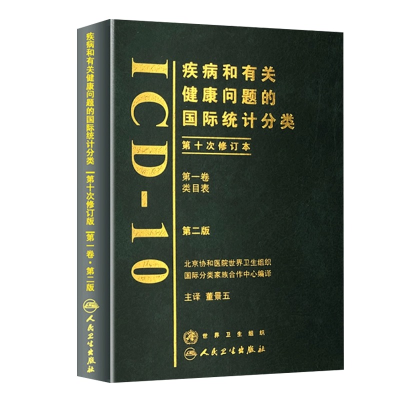 正版3册 疾病和有关健康问题的国际统计分类(ICD-10)第2版(DI一卷类目表+第二卷指导手册+第三卷字母顺序索引 人民卫生出版社 - 图0