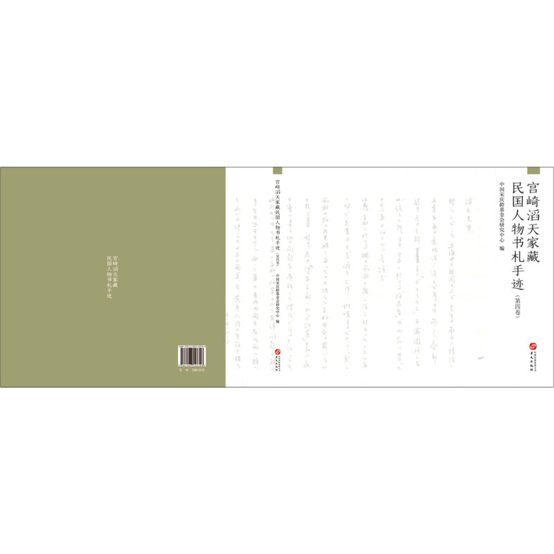 宫崎滔天家藏民国人物书札手迹(第4卷)