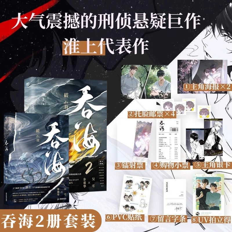 现货任选】吞海1+2+3 完结篇 洄天 淮上刑侦悬疑小说 破云同享世界观 青春文学小说畅销实体书言情 磨铁图书正版书籍破云123 - 图3