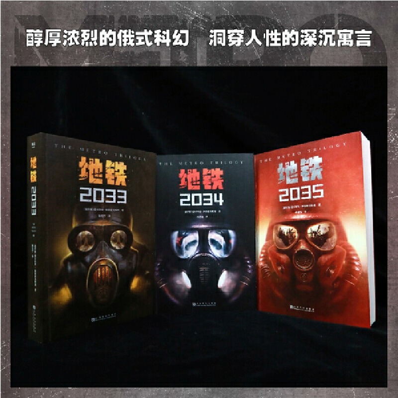 地铁三部曲2033+2034+2035套装3册 PS5游戏《地铁》系列原著 德米特里格鲁克夫斯基著 俄罗斯废土核战争科幻小说书籍新华书店正版 - 图0