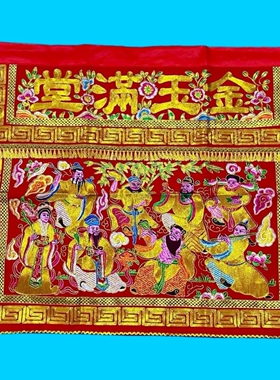 新款高档正品台版桌围八仙定制桌围金玉满堂佛堂道观祠堂桌围绣品
