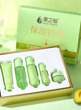 果之秘鳄梨抗皱护肤品水乳精华套装化妆品全套洗面奶保湿紧致正品