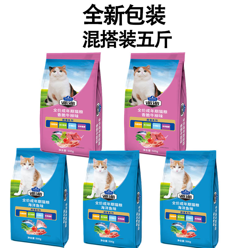 派派猫粮2.5Kg通用型5斤成猫幼猫海洋鱼味幼年营养海鲜粮小袋分装优惠券
