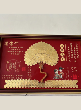 结婚订婚5毛钱硬币发财树相框手工diy材料包桌面招财摆件结婚礼物