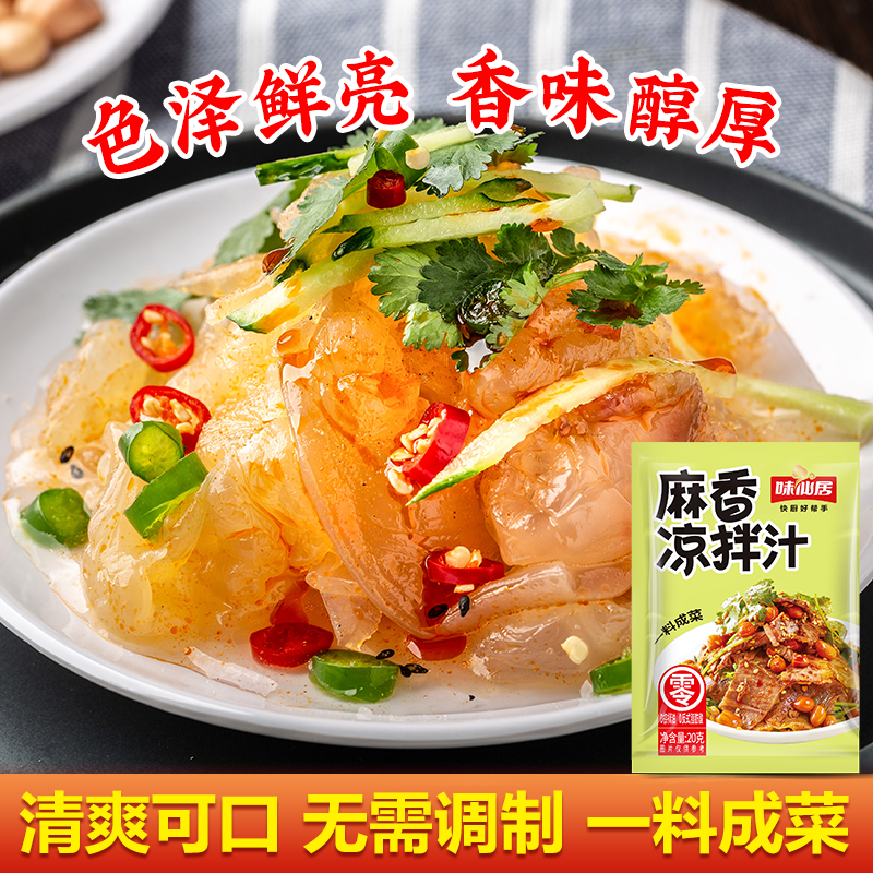味仙居家用万能拌凉菜麻香凉拌菜专用调料汁黄瓜木耳小袋装调味料