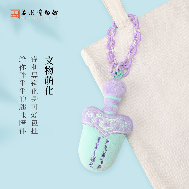 苏州博物馆 吴王夫差剑毛绒挂件包包配饰吊饰毛绒玩具生日礼物,淘宝优惠券,粉丝福利购,淘宝优惠卷