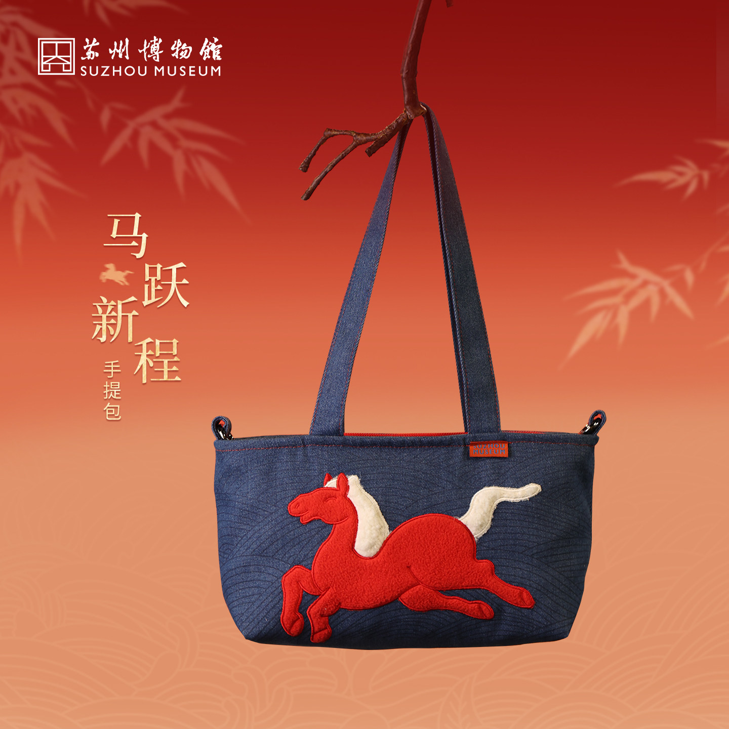 苏州博物馆马跃新程手提包单肩斜挎通勤包马年礼物新年生日送朋友