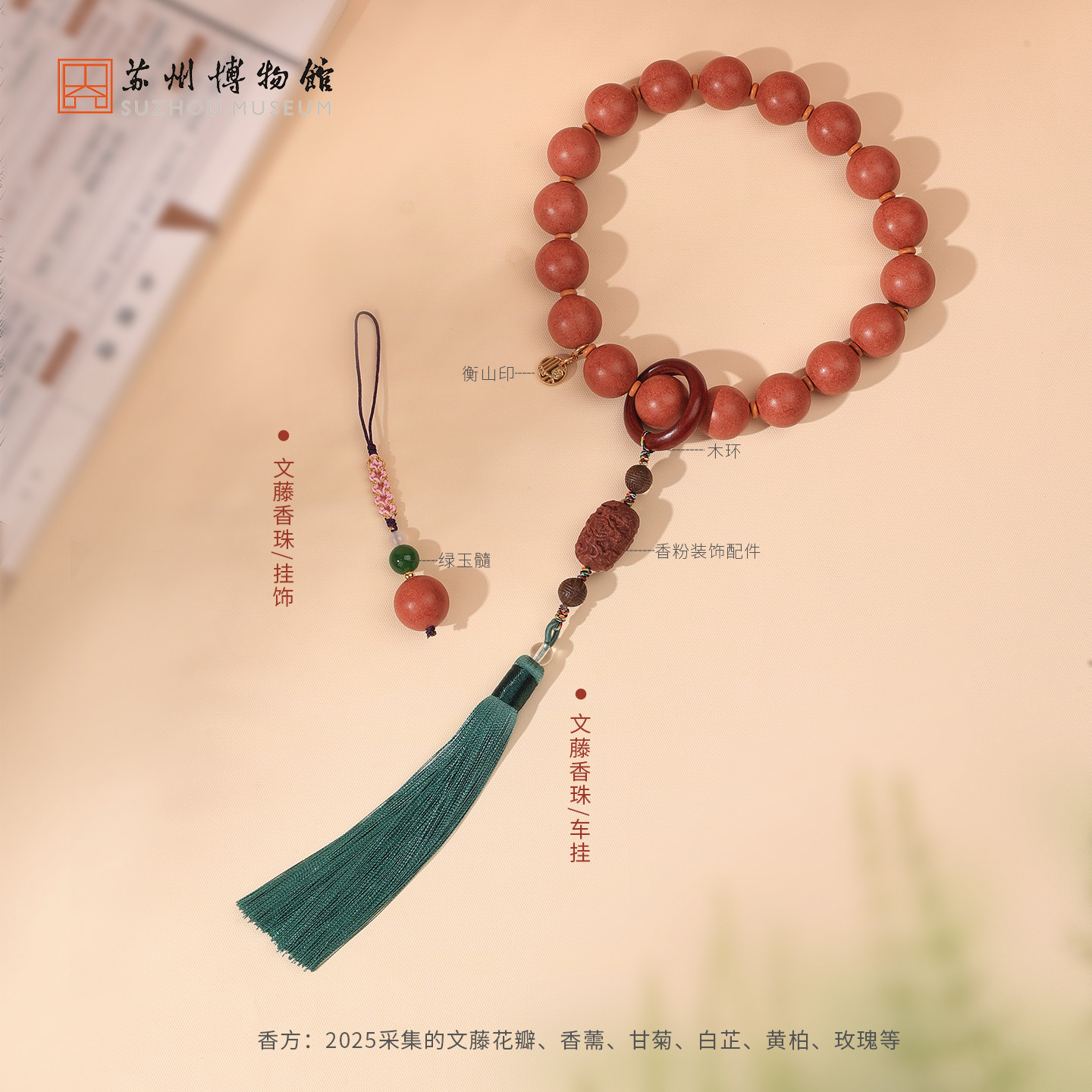 苏州博物馆文藤香珠车挂挂饰车载挂件家用挂饰装饰博物馆文创礼物 - 图0