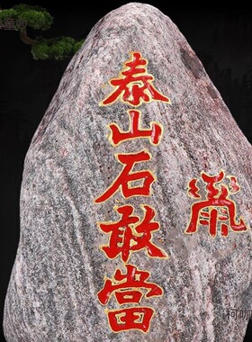 正宗泰山石敢当天然原石摆件室内外补缺角化路冲家用客厅靠麦太保