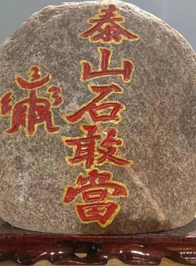 泰山石敢当摆件户外房屋靠山泰山原石泰山石室内室外补缺角化路冲