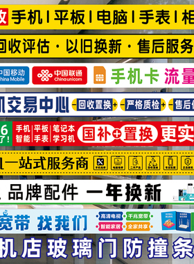 手机店业务二手维修防水防晒不褪色玻璃门贴纸广告腰线腰条定制