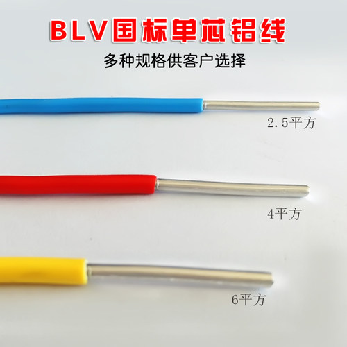 国标BLV电缆2.5/4/6平方家用单芯电线铝芯绝缘架空线单股铝线家装 - 图0