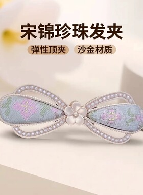 珍珠款宋锦弹簧发夹