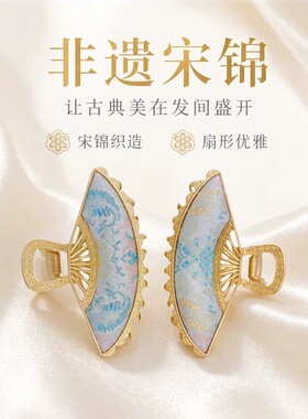 非遗宋锦皇冠/ 扇子款新中式国风款大抓夹