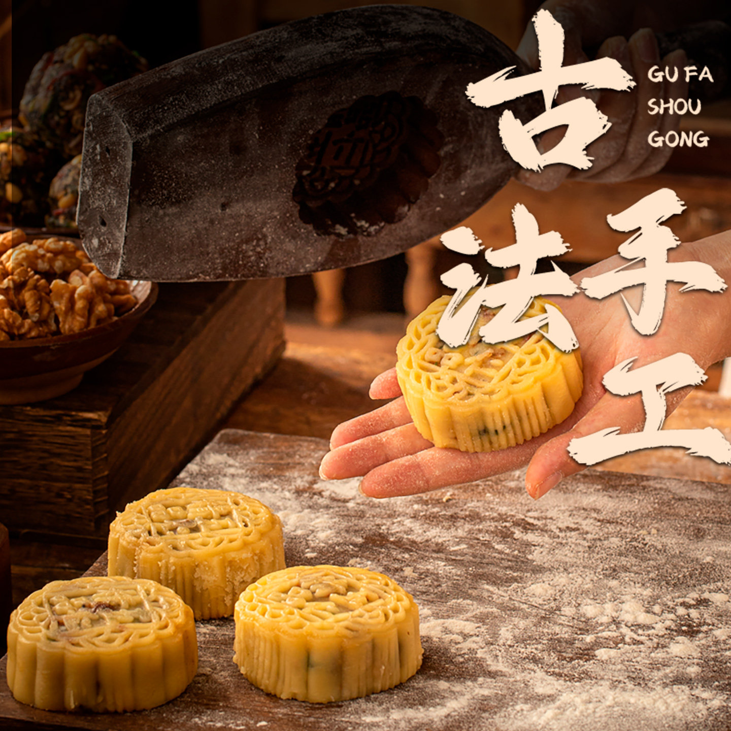 日月坊椒盐月饼正宗老式传统手工椒盐馅月饼中秋节月饼官方旗舰店