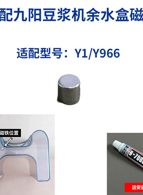 适合九阳免洗破壁机豆浆机原厂配件适合Y1/Y966余水盒磁铁感应