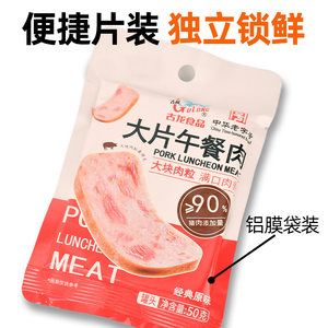 古龙大片午餐肉单独立包装片装软罐头三明治专用即食火腿早餐泡面