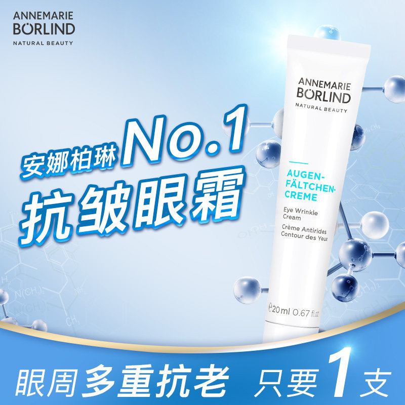 德国安娜柏林小白管牛油果抗皱眼霜 AnnemarieBorlind海外眼霜
