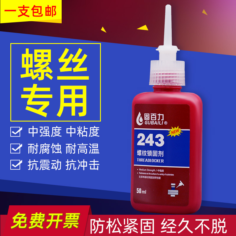 固百力243螺丝防松胶水金属螺纹厌氧密封锁固剂蓝色中强度可拆卸耐高压耐高温快干防水耐油液体生料带-图3