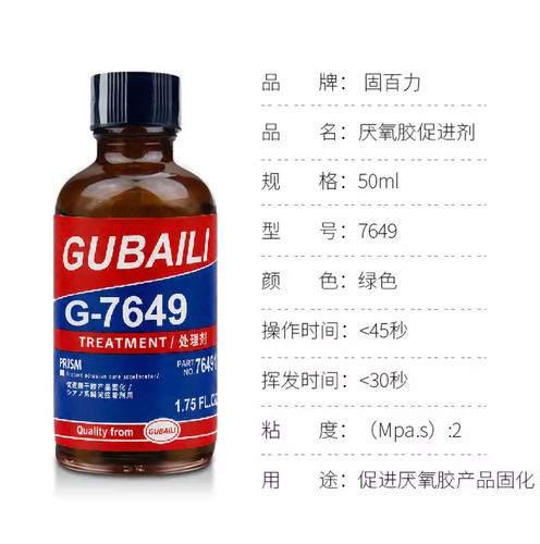 固百力7649促进螺丝胶固化厌氧胶催化剂螺丝胶表面活性剂胶水加速固化剂 - 图1