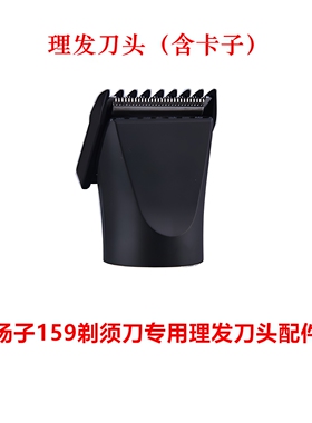 扬子TX159剃须刀专用配件