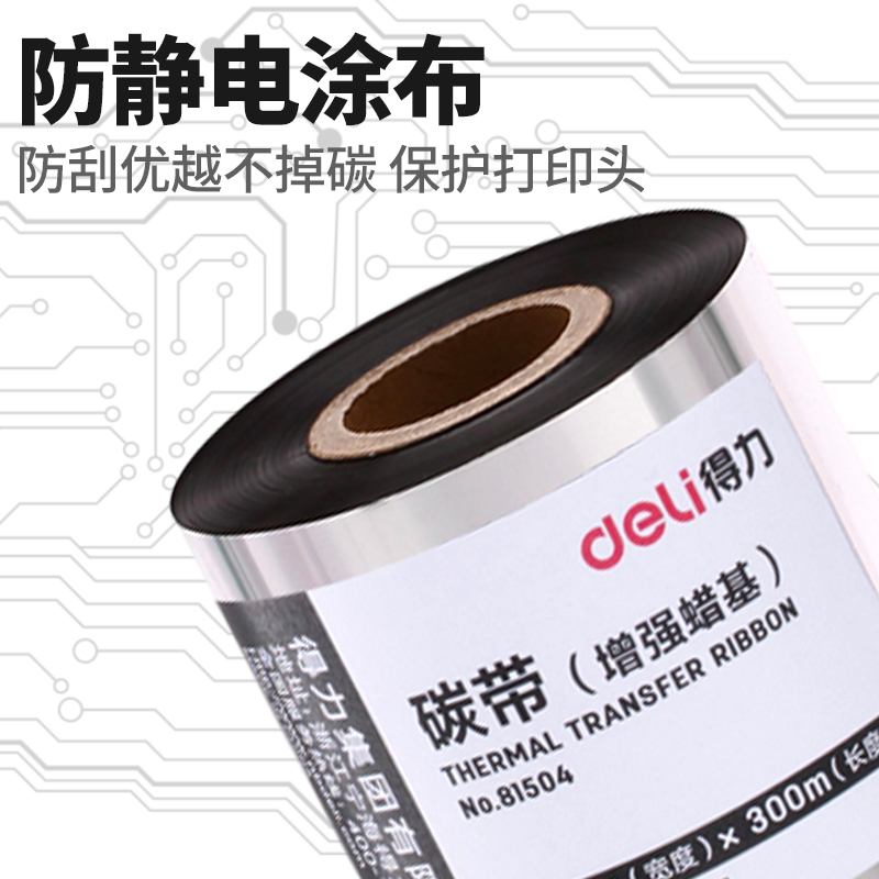 得力81504增强蜡基碳带60mm*300m墨带适用得力825T 820T GE500条码打印机打铜版标签纸GE550大卷芯碳带 - 图1