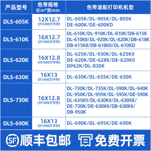 顺丰包邮得力DLS-605 610 618 620 625 630KII 730 690 930K色带架DL DE针式票据发票打印机色带框盒芯墨带条 - 图1