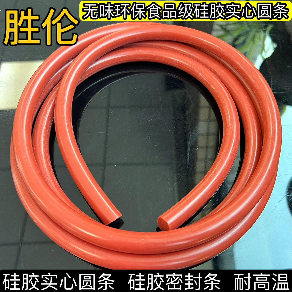 硅胶条 红色条硅胶实心圆条防水无味耐高温密封条O型条可定制胜伦,淘宝优惠券,粉丝福利购,淘宝优惠卷