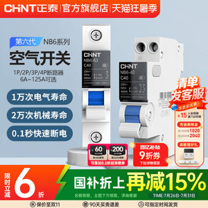 正泰官方旗舰店NB6断路器1P2P空气开关63A不带漏电保护3P空开家用
