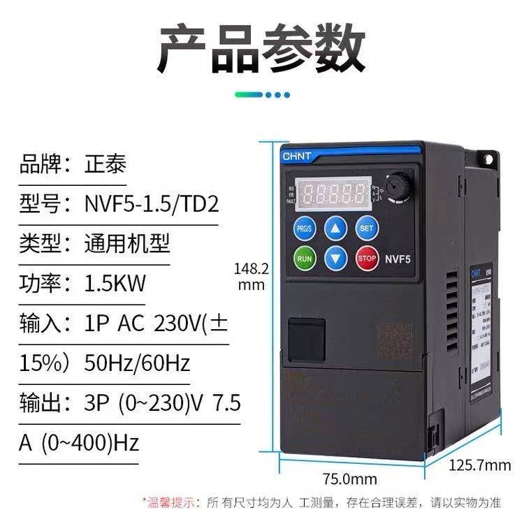 正泰三相单相电机变频器NVF5-TS4 TD2 0.75 1.5 2.2 3.7 5.5 7.KW - 图1