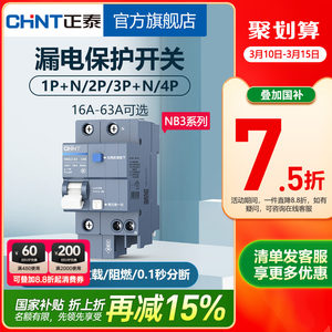 正泰空气开关家用NB3漏保断路器63A总空开空调带漏电保护32A