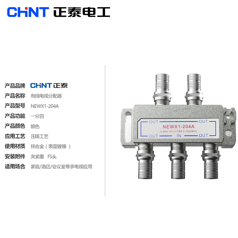 正泰有线电视分配器一分四闭路电视信号分配器一进四出分支器204A - 图2