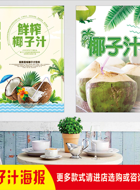 夏日饮品摆摊小吃海南风味生鲜榨椰子汁广告宣传海报装饰图贴订制