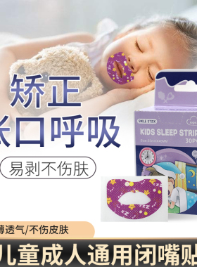 口呼吸贴止鼾贴睡觉防张嘴矫正器