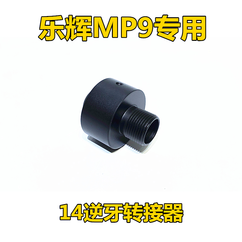 16外管19mm直插14逆牙夜光消音转接金属改装配件软蛋MP9玩具MAC10-图2