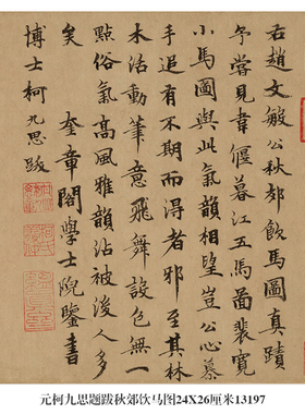 元柯九思题跋扬无咎四梅图楷书