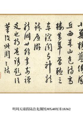 明太子朱标手札行书行楷名帖