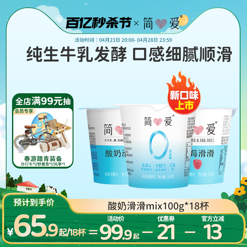 【简爱】酸奶滑滑100g*18杯生牛乳 乳酸菌低温无添加剂 - 图0