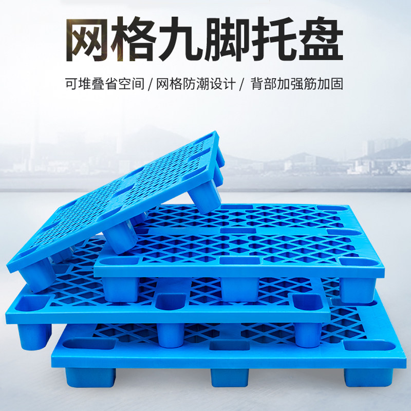 塑料托盘网格川字四面进叉托盘板蓝色九脚塑料垫板仓储物流防潮板,淘宝优惠券,粉丝福利购,淘宝优惠卷