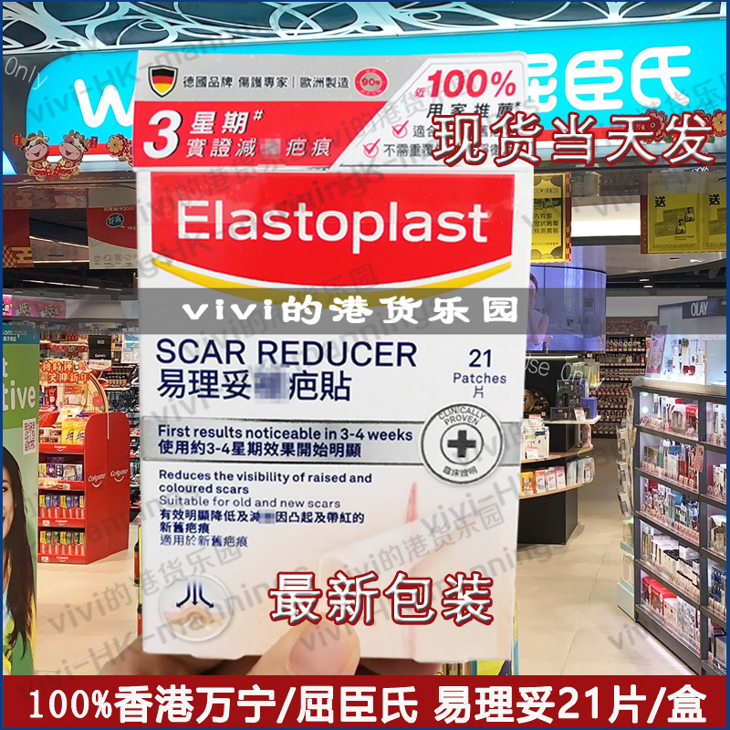 香港万宁代购德国Elastoplast易理妥疤痕贴21片/盒正品行货包邮-图1