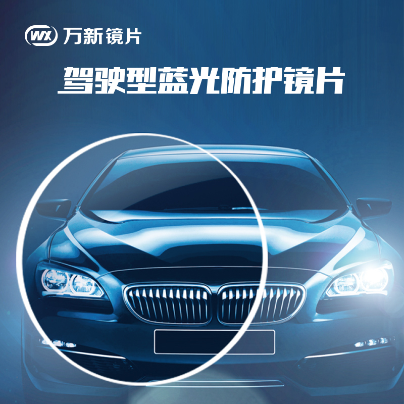 1.61 折射率非球面防蓝光两片装 1.74 万新光学树脂镜片 1.56 1.67 1.61 折射率非球面防蓝光两片装 1.74 万新光学树脂镜片 1.56 1.67