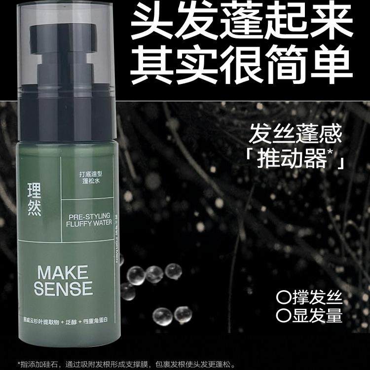 理然蓬松水头发喷雾发型打底蓬松自然高颅顶造型发胶蓬蓬水男女士,淘宝优惠券,粉丝福利购,淘宝优惠卷
