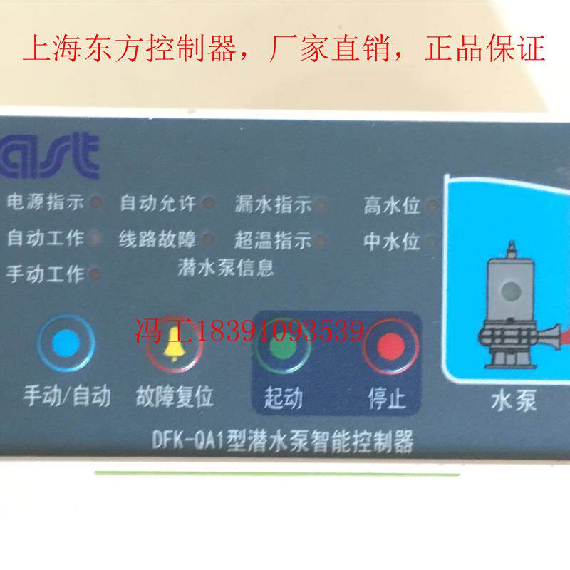 新款上海东方泵业水泵智能控制器DFK-QA1 DFK-QA2 DFK-QC-1A包邮