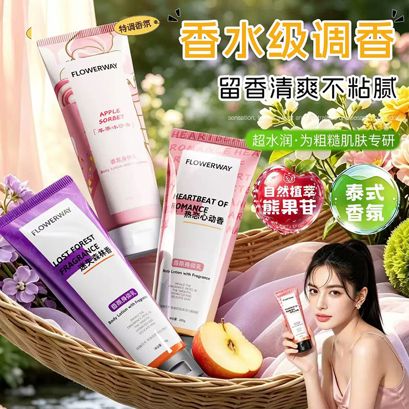 FLOWERWAY香氛身体乳保湿