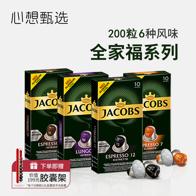 法国进口Jacobs胶囊咖啡 意式浓缩美式 200粒 赠199元心想胶囊架 - 图0