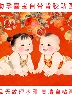 助孕喜宝金童玉女石榴送子图墙贴